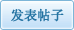 发新帖